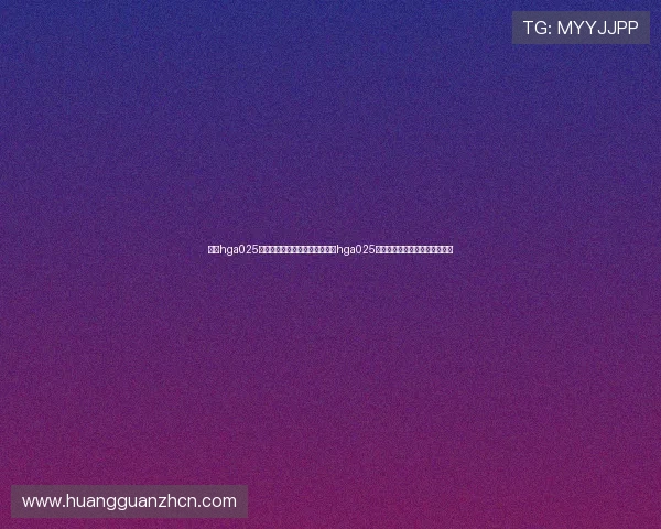 皇冠hga025登录：世界杯期间体育网站皇冠hga025登录的赛事报道与实时更新指南